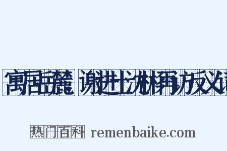 寓居岳麓，谢进士沈彬再访反义词是什么意思的图片